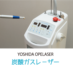 YOSHIDA OPELASER 炭酸ガスレーザー