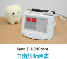 KaVo DIAGNOdent 虫歯診断装置