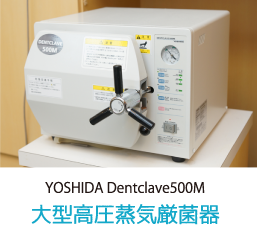 YOSHIDA Dentclave500M 大型高圧蒸気厳菌器