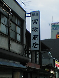 宮坂商店